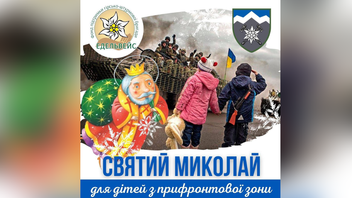 Святий Миколай шукає помічників, щоб прийти до дітей з прифронтових населених пунктів 1