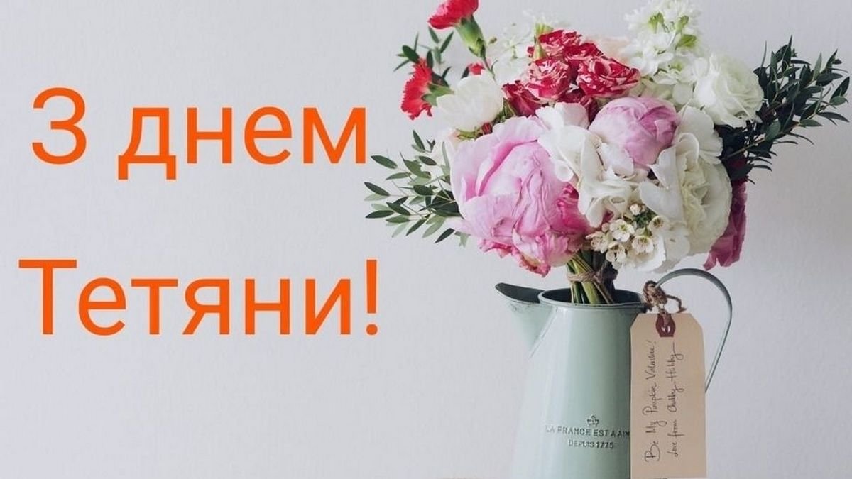 Листівки та вірші до Дня ангела Тетяни