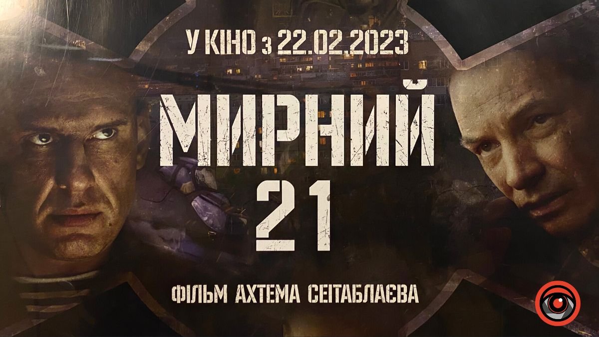 Фільм, який повинен бачити кожен | Воєнна драма "Мирний-21" вже в прокаті