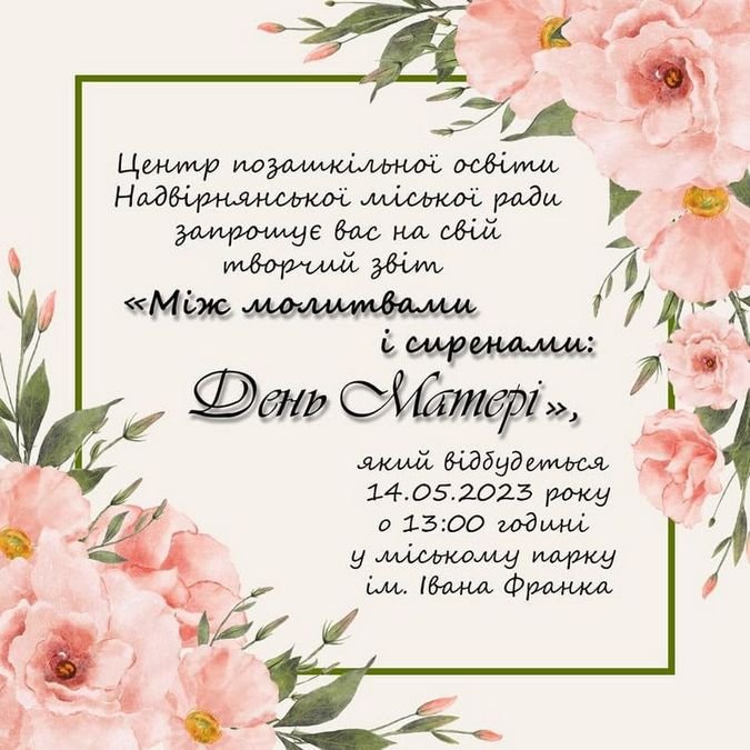 У Надвірній відбудеться захід до Дня матері 1