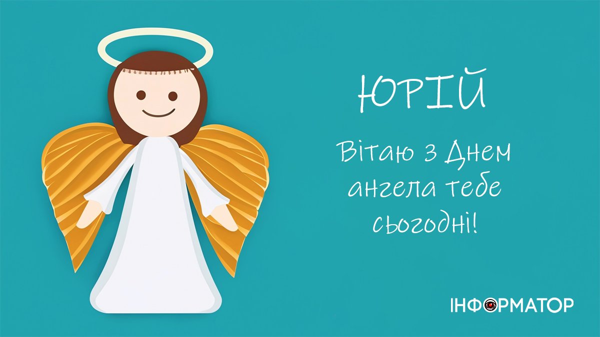 Привітальні листівки в День ангела Юрія