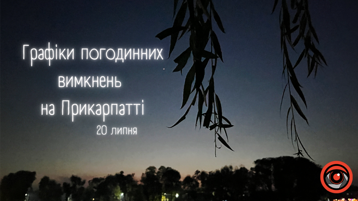 Графіки погодинних вимкнень для прикарпатців на 20 липня