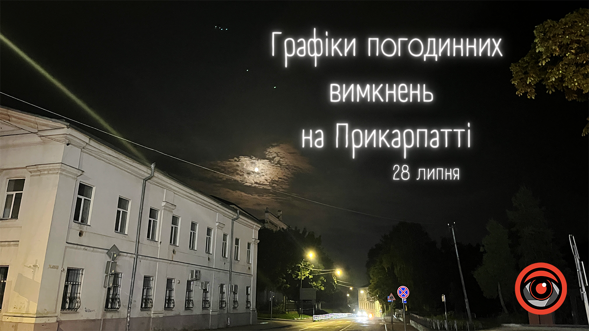 Графіки погодинних вимкнень на Прикарпатті 28 липня