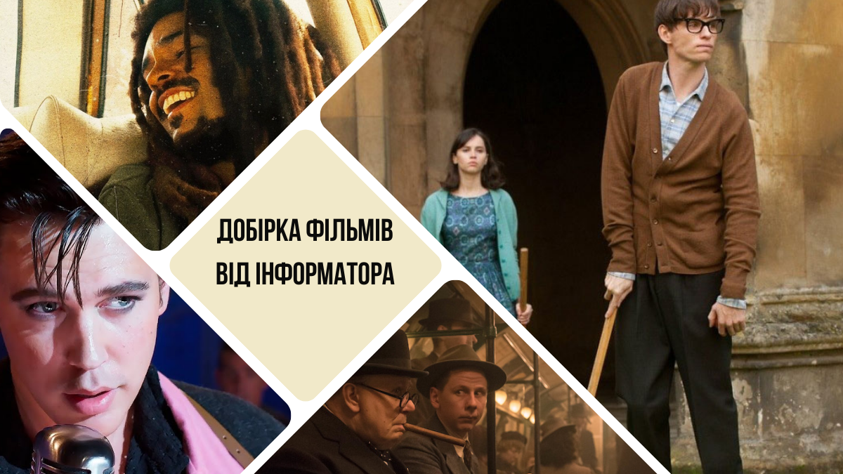 Фільми вихідного дня: історії відомих людей