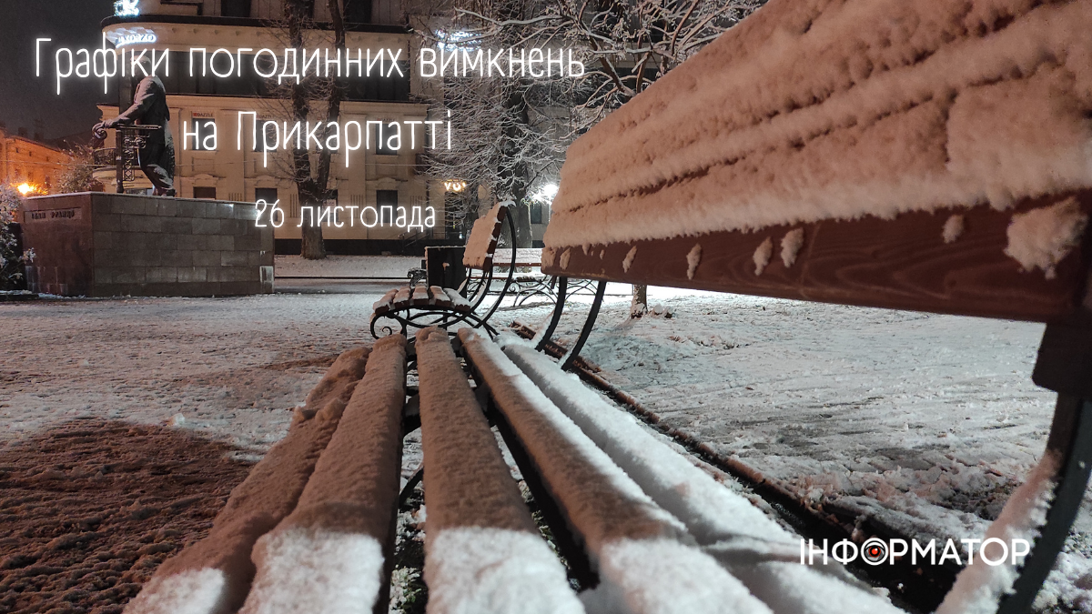 Графіки погодинних вимкнень на Прикарпатті 26 листопада