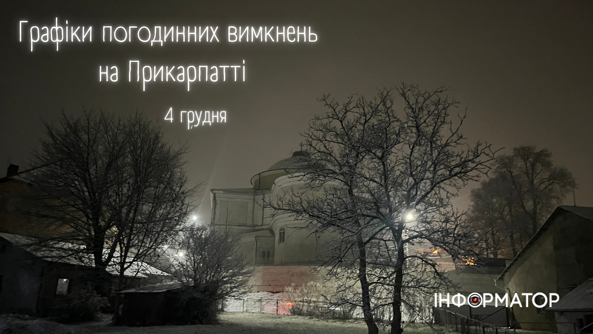 Графіки погодинних вимкнень на Прикарпатті на 4 грудня