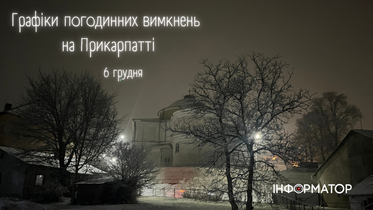 Графіки погодинних вимкнень на Прикарпатті 6 грудня