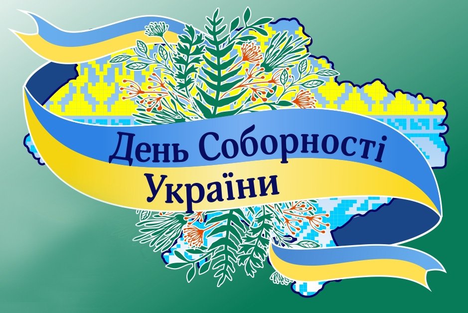 День Соборности Украины - картинки и поздравления - Все праздники и поздравления | Сегодня