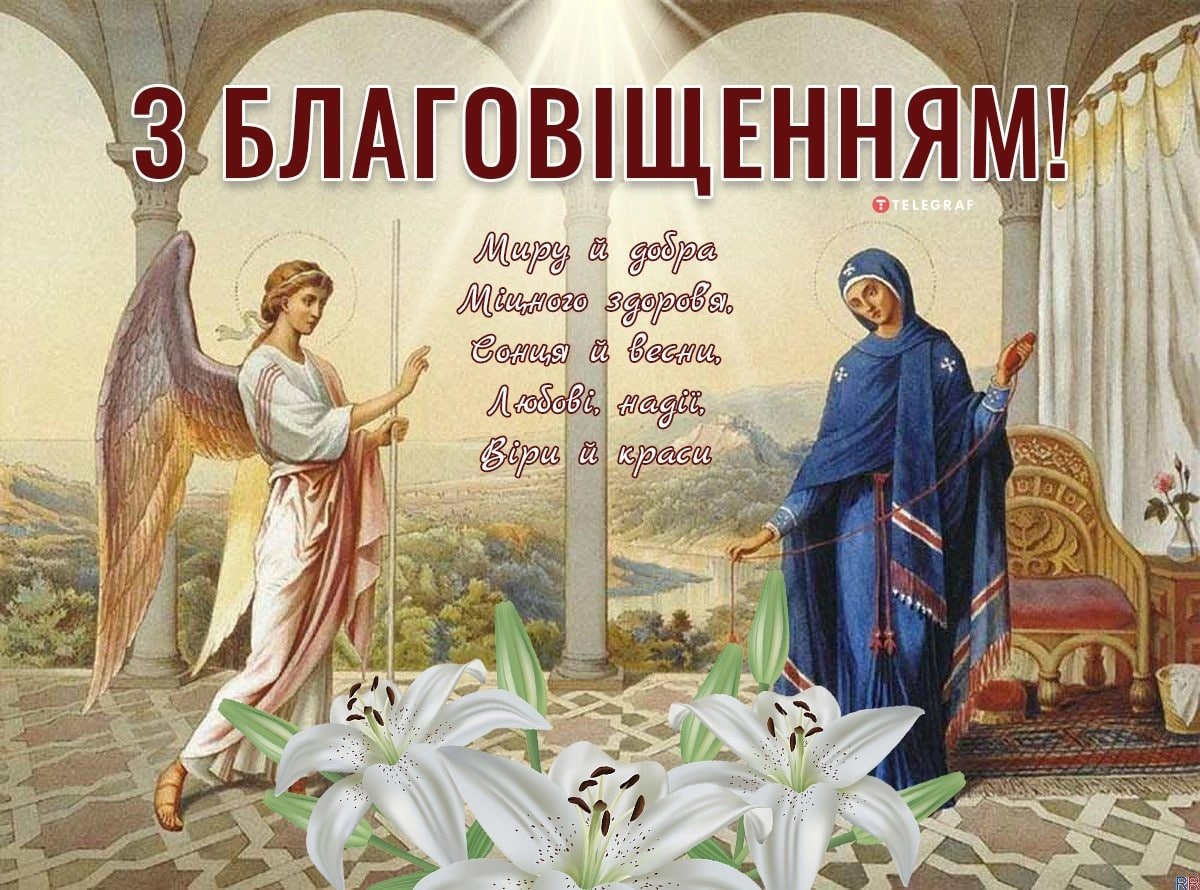 Листівки до Благовіщення Пресвятої Богородиці. Як привітати зі святом у  віршах, прозі та СМС. Читайте на UKR.NET