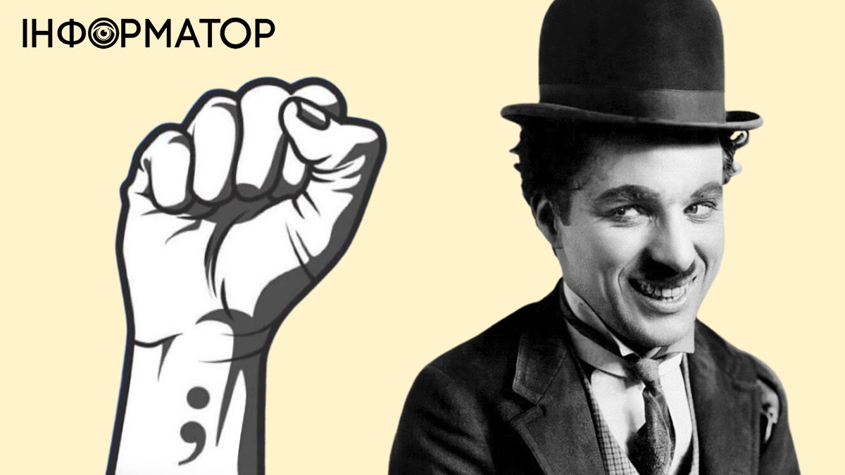 Яке сьогодні, 16 квітня, свято: День Чарлі Чапліна та крапки з комою