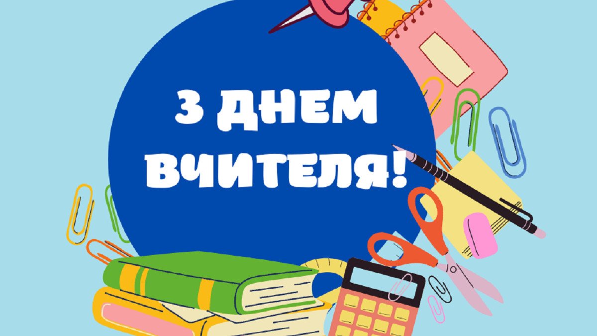 Открытки с днем учителя на украинском языке. Вітаю з днем вчителя. День вчителя в україні 2024. День вчителя в україні 2024. Всемирный день учителей.