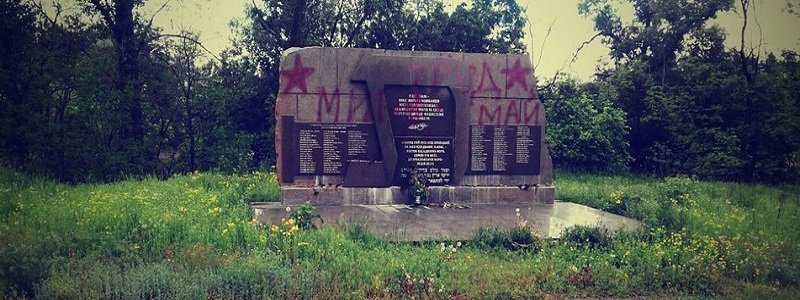 В Новомосковске памятник евреям, расстрелянным фашистами, осквернили красными звездами