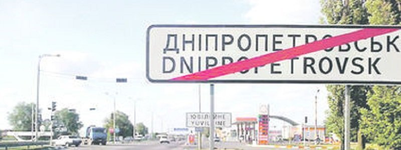 Как выбирали новые названия для Днепропетровска и его улиц и что выбрали