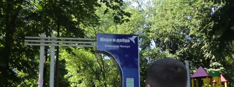 В Днепропетровске заклеивают рекламу Александра Вилкула на коммунальных детских площадках
