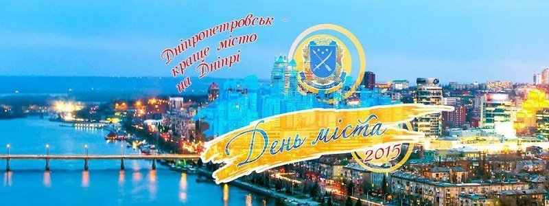 Какие дороги перекроют в Днепропетровске в День города?