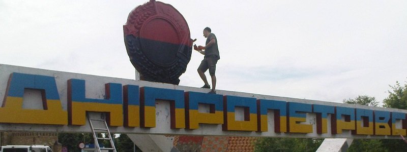 Днепропетровск почти освободили от коммунистических названий