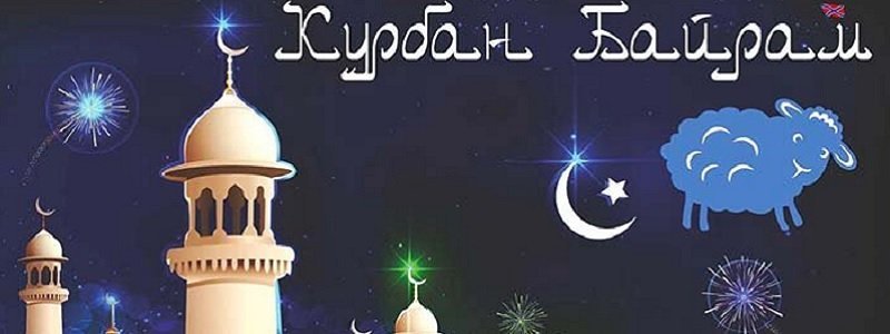 Мусульмане Днепра зовут горожан на праздник Курбан Байрам