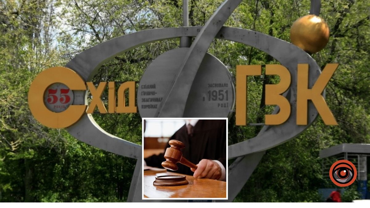 Завдали збитків держпідприємству СхідГЗК на 24,5 млн грн: як суд покарав екс-посадовця з Дніпропетровщини