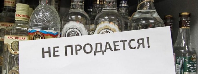 Днепр повторил опыт Киева: в МАФах запретили продажу алкоголя