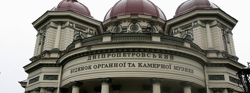 Передачей органного зала УПЦ МП занялась прокуратура Днепропетровской области