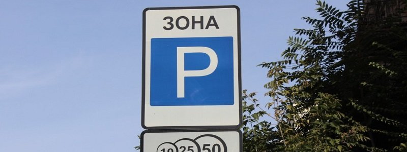 В горсовете Днепра рассказали как будет выполняться новый закон о парковках