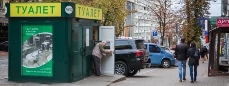 Где в Киеве бесплатно сходить в туалет