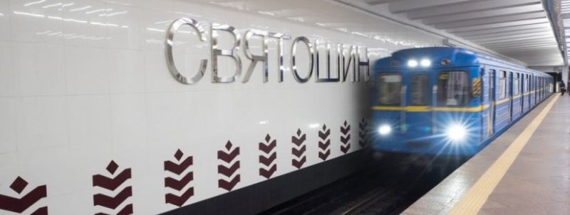 В Киеве ремонт станции метро «Святошин» подорожает на 76 миллионов
