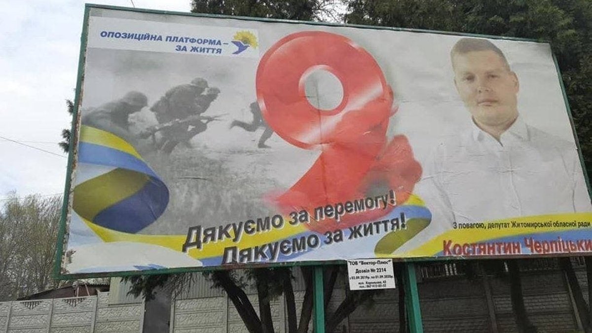 В Житомире депутат «ОПЗЖ» «поздравил» с 9 мая билбордом с перевернутым флагом Украины и нацистскими солдатами