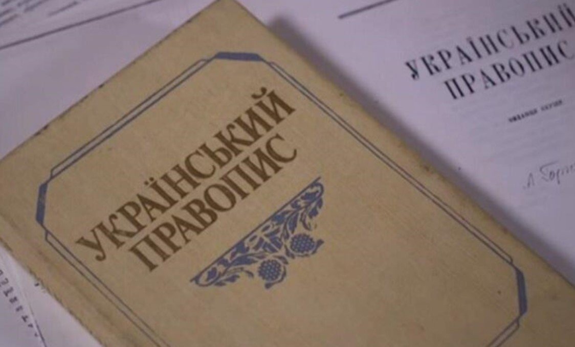 Новий правопис української мови залишається: суд ухвалив рішення