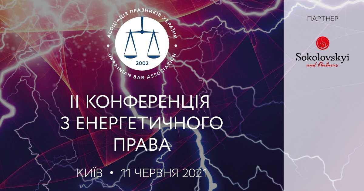 У Києві відбудеться Конференція з енергетичного права: що обговорюватимуть