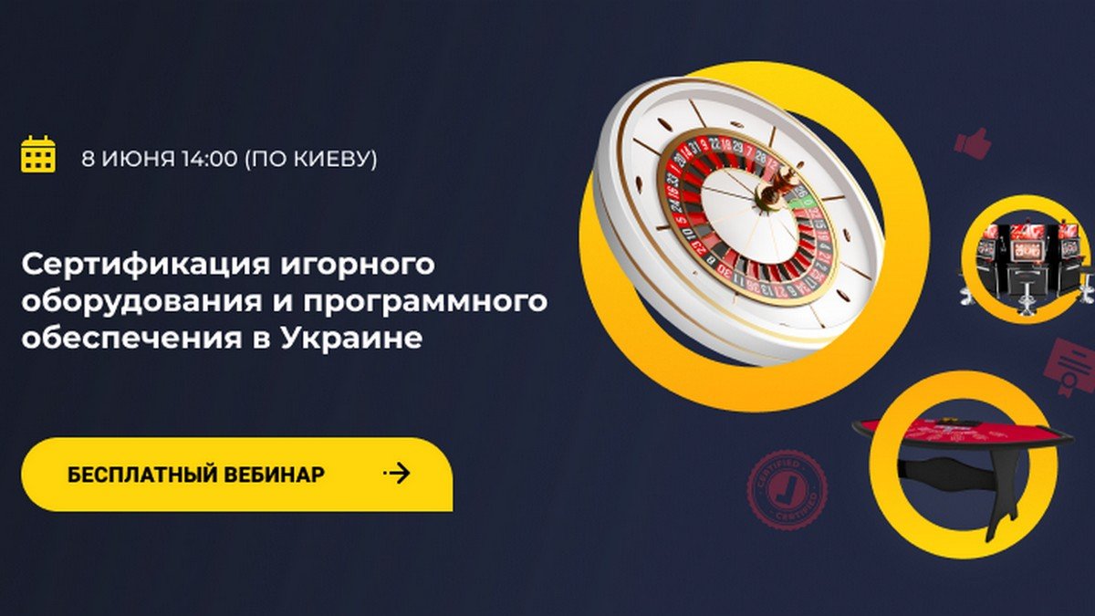 Сертификацию игорного оборудования и программного обеспечения в Украине обсудят на вебинаре 8 июня