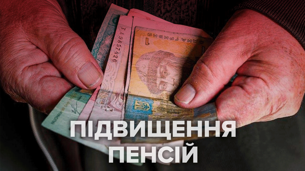 В Україні пенсії  цього року підвищать ще три рази: коли і на скільки