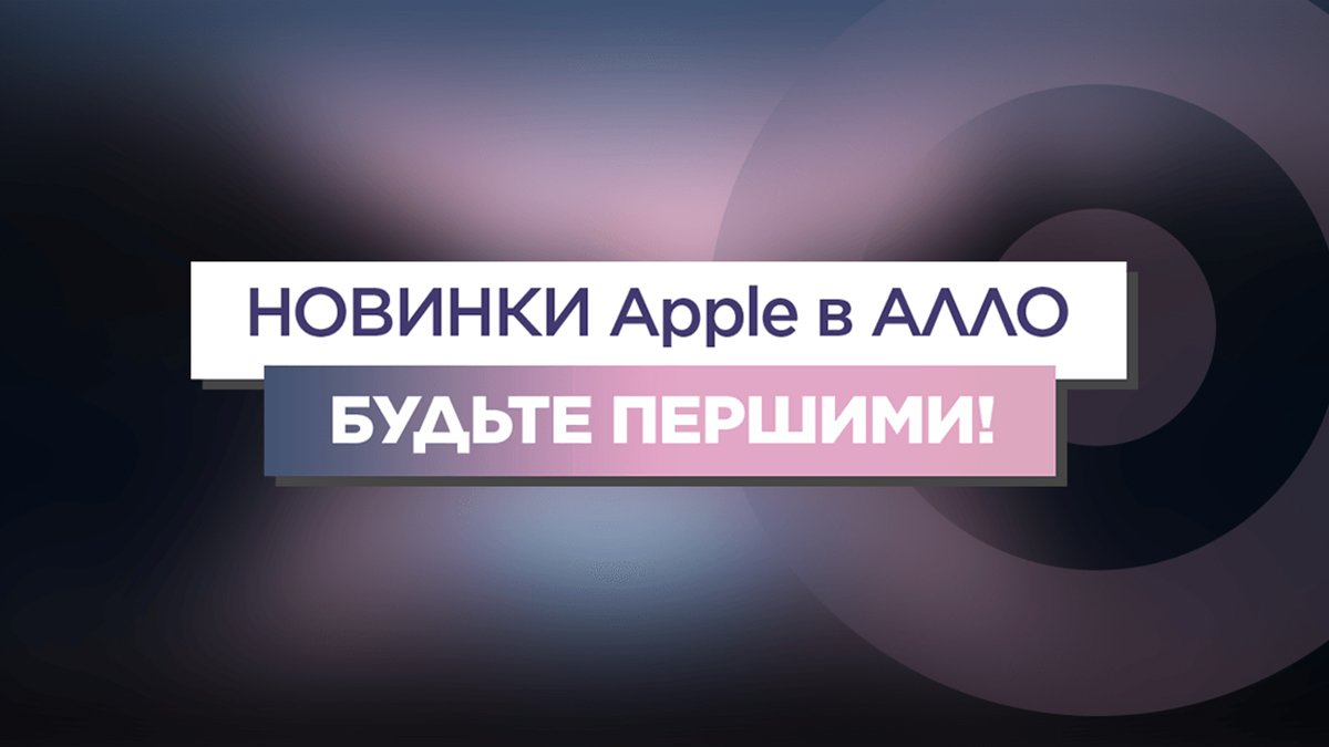 АЛЛО: ціни на iPhone 13 в Україні та підсумки презентації новинок від Apple