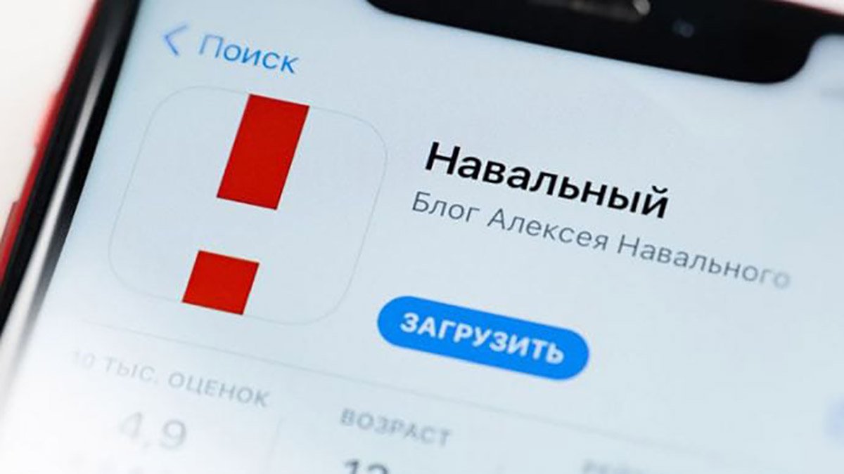 Додаток "Навальний" видалили в Google play і App Store в Росії
