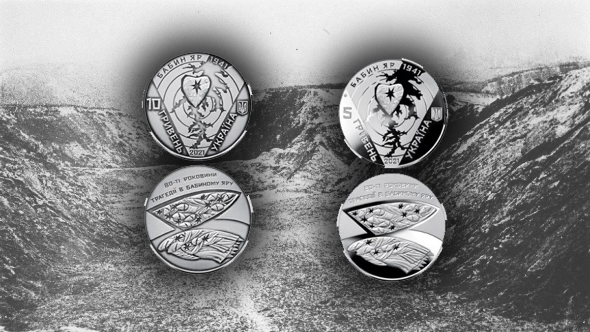 НБУ вводить в обіг нові пам'ятні монети: вони присвячені річниці трагедії у Бабиному Яру