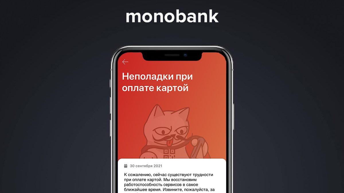Сбой в работе Monobank: пользователи не могут расплатиться картой