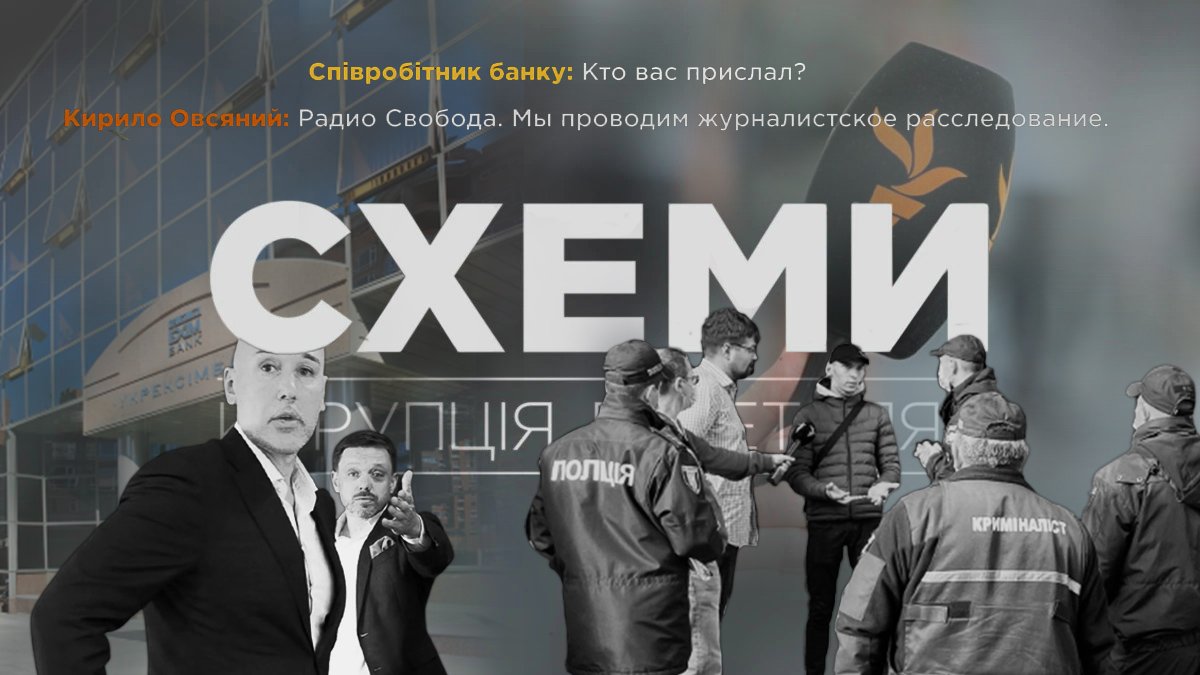 «Удалённые» записи, реакция ОП и отстранение главы: всё, что известно о нападении сотрудников «Укрэксимбанка» на журналистов «Схем»