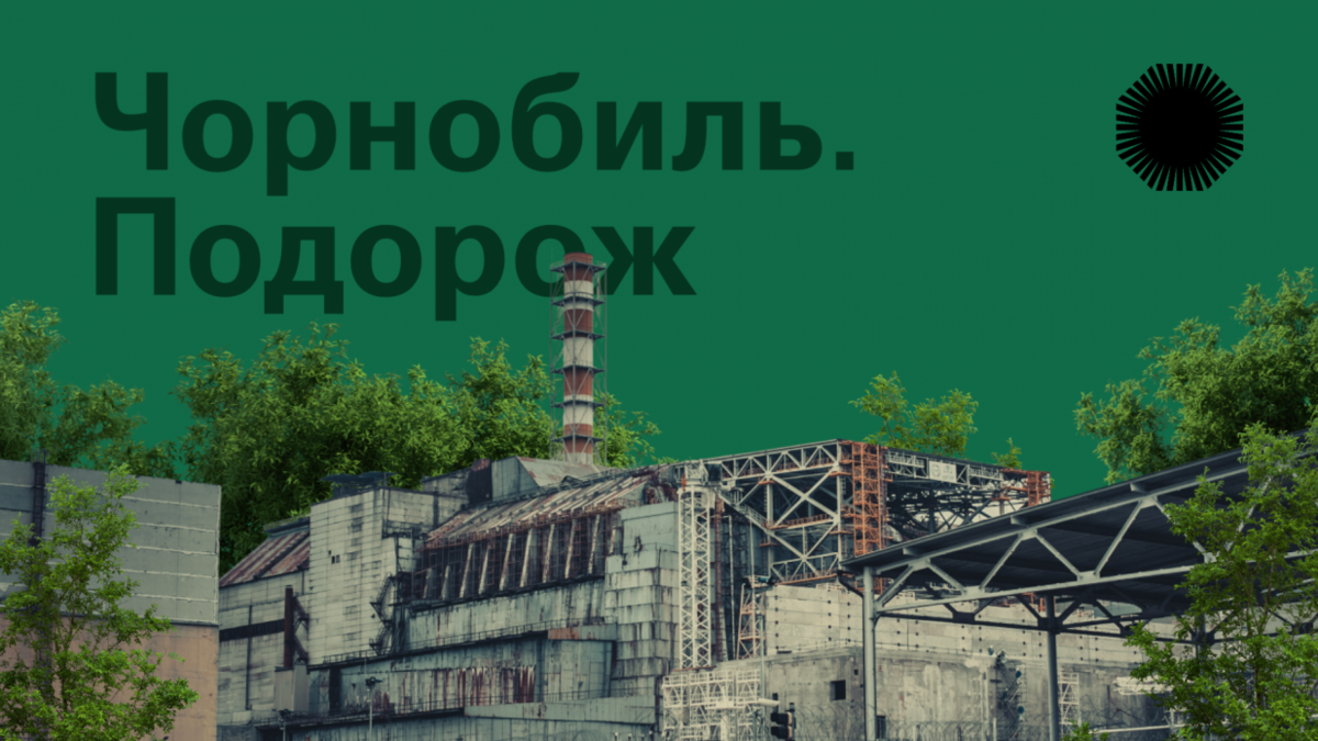 В Украине создали сайт для онлайн-путешествий по Чернобыльской зоне