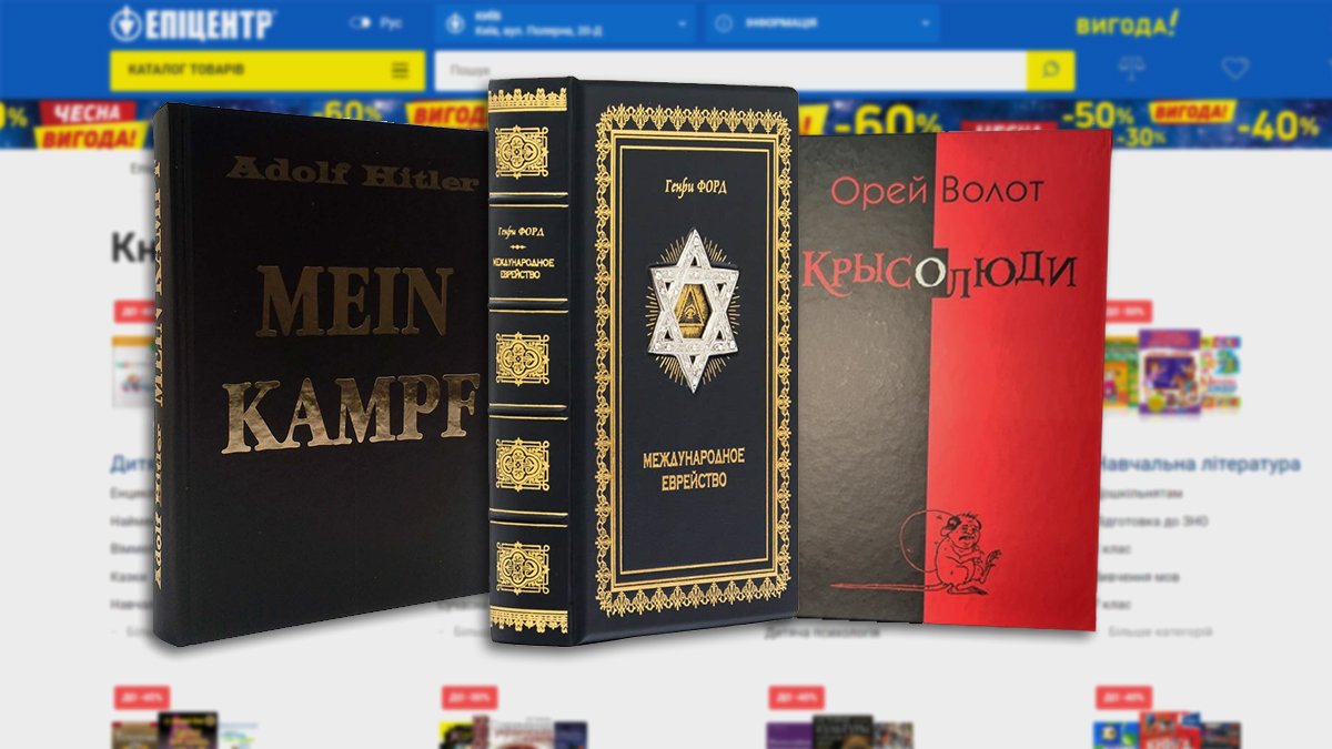 «Эпицентр» продавал подарочный набор с книгой Гитлера: пришлось извиняться перед еврейской общиной
