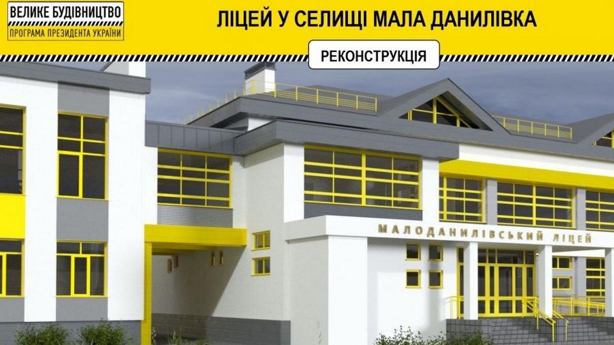 Малоданиловский лицей сделают лучшим учебным заведением в Харьковской области благодаря «Большой стройке»
