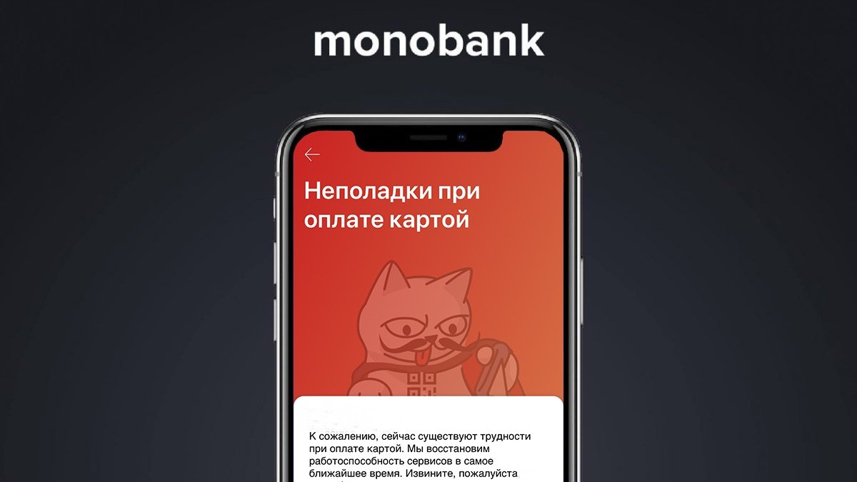 В приложении Monobank произошёл сбой