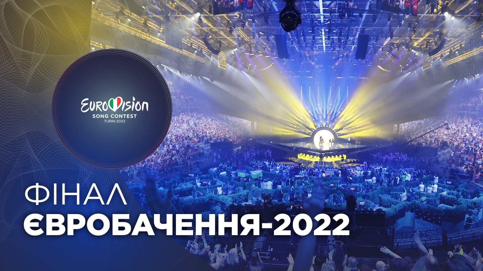 Розпочався фінал Євробачення 2022: дивитися онлайн-трансляцію
