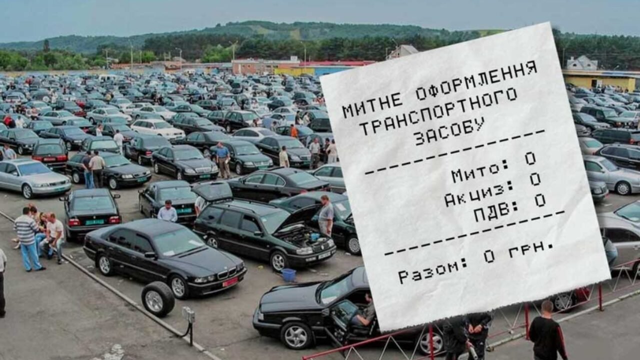 В Україні запропонували скасувати "нульове" розмитнення. Що зміниться?