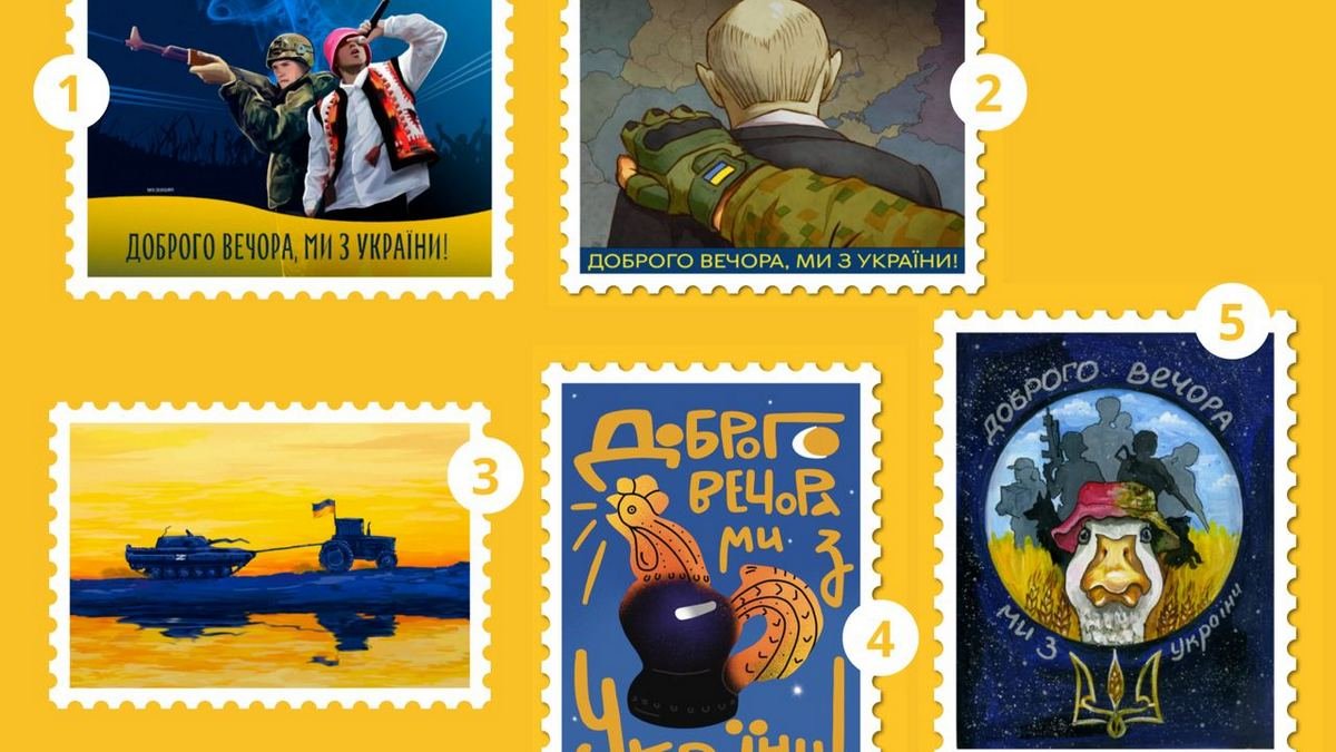 Украинцы выбрали дизайн для новой марки «Доброго вечора, ми з України!»: когда выпустят и сколько напечатают