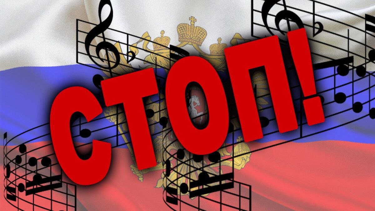 Яке покарання може загрожувати українцям за публічну трансляцію російської музики