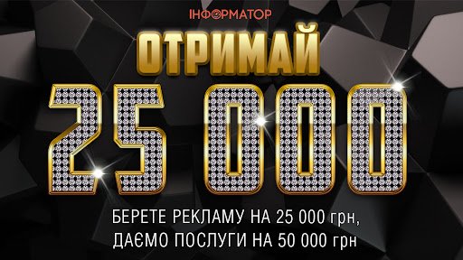 100 % кэшбек: получите 25 000 гривен на рекламу от Информатор Украина
