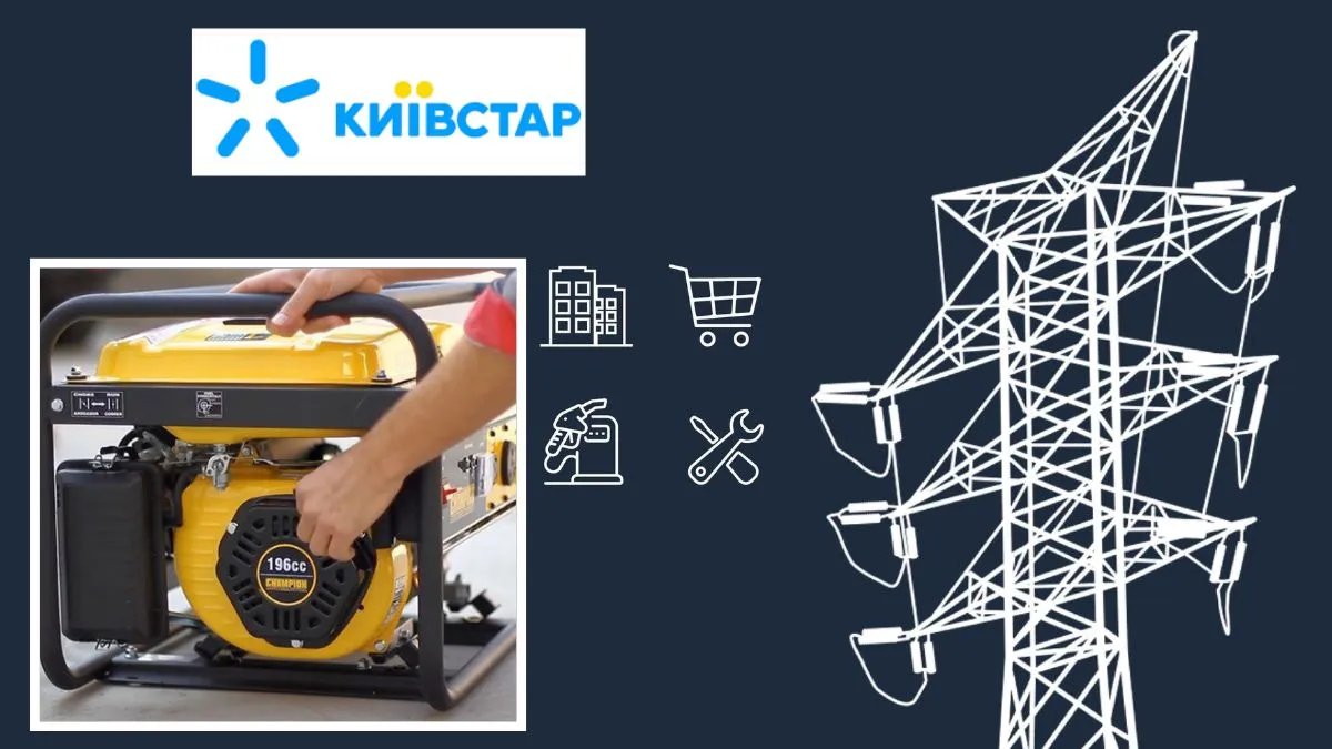 «Киевстар» готов покупать электроэнергию у владельцев генераторов