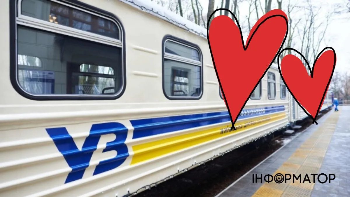 До Дня святого Валентина «Укрзалізниця» запустить потяг для закоханих