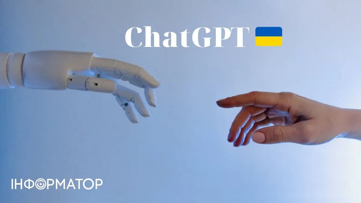 Чат-бот зі штучним інтелектом ChatGPT зробили доступним в Україні