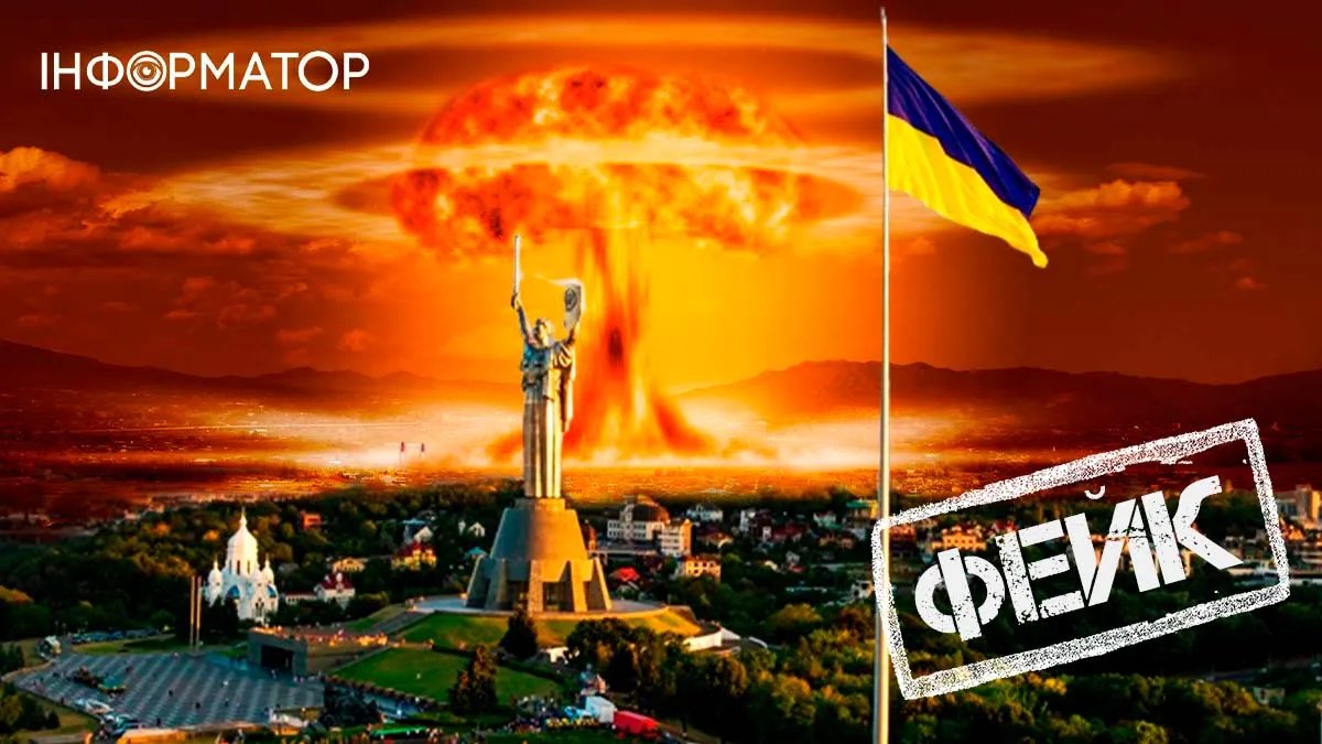 Натякають на ядерний удар? У Києві з'явились фейкові оголошення про евакуацію